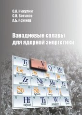 book Ванадиевые сплавы для ядерной энергетики: Монография