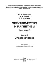 book Электричество и магнетизм. Ч. 1. Электростатика