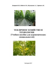 book Тепличное хозяйство и технологии: Учебное пособие для агрономических специальностей