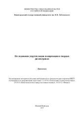book Исследование упругих видов поляризации в твердых диэлектриках: Практикум