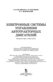 book Электронные системы управления автотракторных двигателей