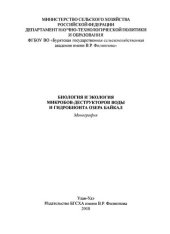 book Биология и экология микробов-деструкторов воды и гидробионта озера Байкал