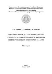 book Однофотонные детекторы видимого и инфракрасного диапазонов из тонких сверхпроводящих пленок NbN и α-MoSi: Монография
