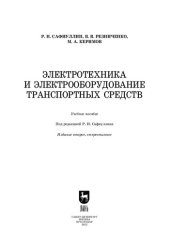 book Электротехника и электрооборудование транспортных средств