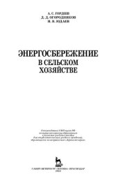 book Энергосбережение в сельском хозяйстве