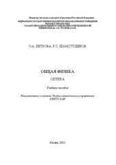 book Общая физика. Оптика: учебное пособие