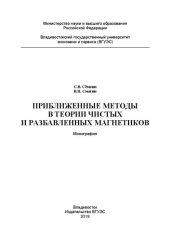 book Приближенные методы в теории чистых и разбавленных магнетиков: монография