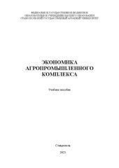 book Экономика агропромышленного комплекса: учеб. пособие
