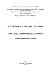 book Механика. Лабораторные работы: Учебно-методическое пособие