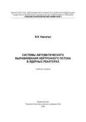 book Системы автоматического выравнивания нейтронного потока в ядерных реакторах: Учебное пособие