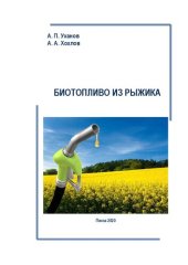 book Биотопливо из рыжика: монография