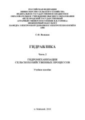 book Гидравлика. Ч. 2 : Гидромеханизация сельскохозяйственных процессов