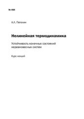 book Нелинейная термодинамика : устойчивость конечных состояний неравновесных систем: Курс лекций