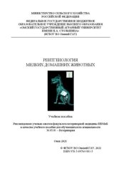 book Рентгенология мелких домашних животных: учебное пособие