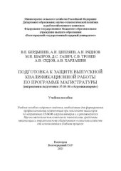 book Подготовка к защите выпускной квалификационной работы по программе магистратуры (направление подготовки 35.04.06 «Агроинженерия»): Учебное пособие содержит сведения, необходимые для формирования профессиональных компетенций при подготовке магистров по нап