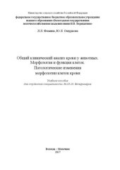 book Общий клинический анализ крови у животных. Морфология и функция клеток. Патологические изменения морфологии клеток крови: Учебное пособие для студентов специальности 36.05.01 Ветеринария