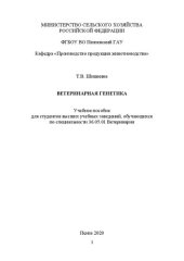 book Ветеринарная генетика: учебное пособие