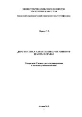 book Диагностика карантинных организмов и меры борьбы с ними