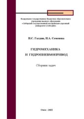 book Гидромеханика и гидропневмопривод: сборник задач