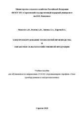 book Электрооборудование технологий производства и обработки сельскохозяйственной продукции: Учебное пособие для обучающихся по направлению 35.03.06 «Агроинженерия» (профиль «Электрооборудование и электротехнологии»)
