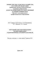 book Методические рекомендации по выращиванию оздоровленных клубней картофеля