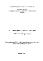 book Экспериментальная физика: лабораторный практикум