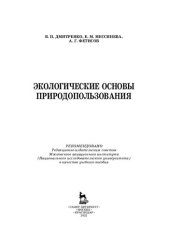book Экологические основы природопользования: учебное пособие