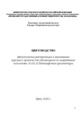 book Цветоводство: Методические рекомендации к выполнению курсового проекта для обучающихся по направлению подготовки 35.03.10 Ландшафтная архитектура