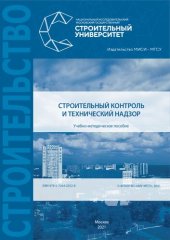 book Строительный контроль и технический надзор: учебно-методическое пособие