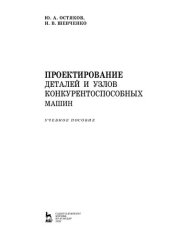 book Проектирование деталей и узлов конкурентоспособных машин