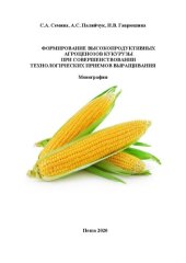 book Формирование высокопродуктивных агроценозов кукурузы при совершенствовании технологических приемов выращивания: монография