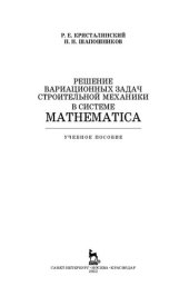 book Решение вариационных задач строительной механики в системе MATHEMATICA