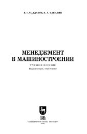 book Менеджмент в машиностроении: Учебное пособие для вузов