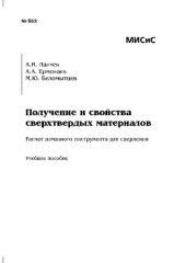 book Получение и свойства сверхтвердых материалов: Учебное пособие