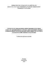 book Структура и требования к выполнению курсовых работ по дисциплинам «Охрана окружающей среды и рациональное использование природных ресурсов» и «Сельскохозяйственная экология»