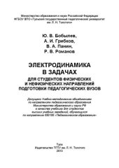 book Электродинамика в задачах: Для студентов физических и нефизических направлений подготовки педагогических вузов