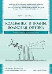 book Колебания и волны. Волновая оптика: Электронное учебно-методическое пособие