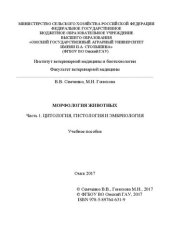 book Морфология животных. Ч. 1. Цитология, гистология и эмбриология