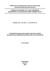 book Формирование методики диагностики продовольственной безопасности регионов: монография