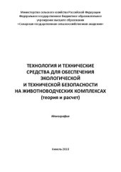 book Технология и технические средства для обеспечения экологической и технической безопасности на животноводческих комплексах (теория и расчет): Монография