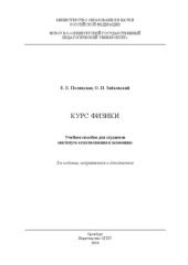 book Курс физики: учебное пособие для студентов института естествознания и экономики