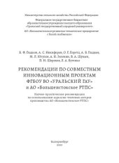 book Рекомендации по совместным инновационным проектам ФГБОУ ВО «Уральский ГАУ» и АО «Большеистокское РТПС»: Научно-практические рекомендации по использованию каркасно-тентовых ангаров производства АО «Большеистокское РТПС»