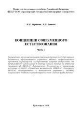 book Концепции современного естествознания. Ч. 1: Учебное пособие
