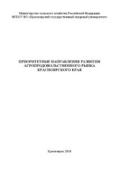 book Приоритетные направления развития агропродовольственного рынка Красноярского края