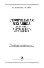 book Строительная механика. Динамика и устойчивость сооружений