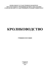 book Кролиководство: учебное пособие