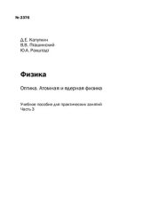 book Физика: Оптика. Атомная и ядерная физика: Ч. 3: учебно-методическое пособие