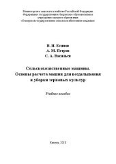 book Сельскохозяйственные машины. Основы расчета машин для возделывания и уборки зерновых культур: Учебное пособие