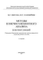 book Методы конечноэлементного анализа: учеб. пособие