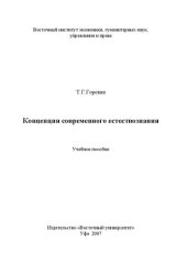 book Концепции современного естествознания: Учебное пособие